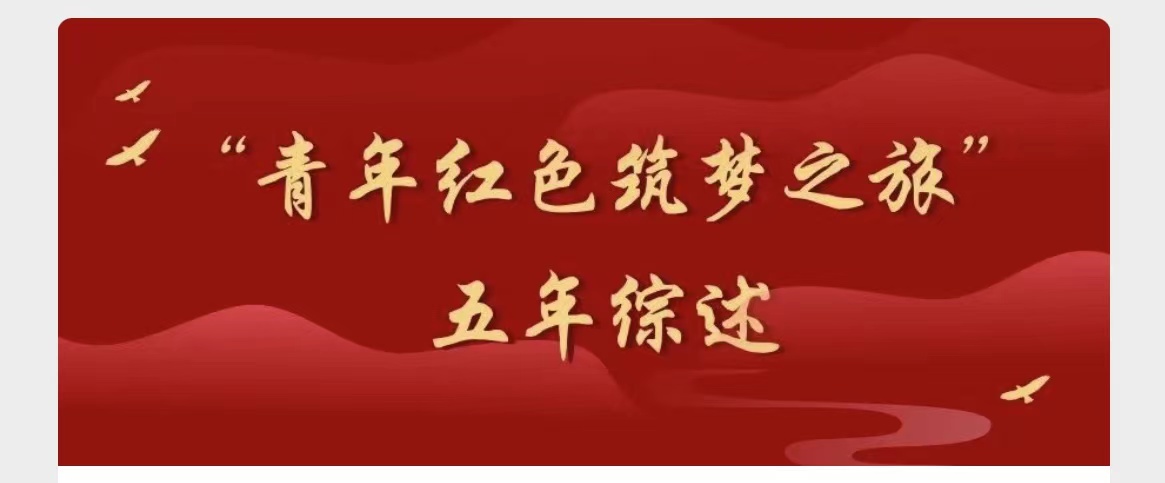 “青年红色筑梦之旅”五年综述 将创新创业梦融入伟大中国梦